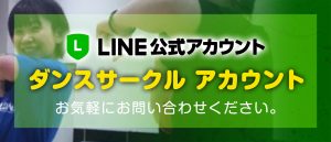 ダンスサークル